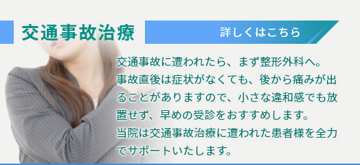 交通事故治療